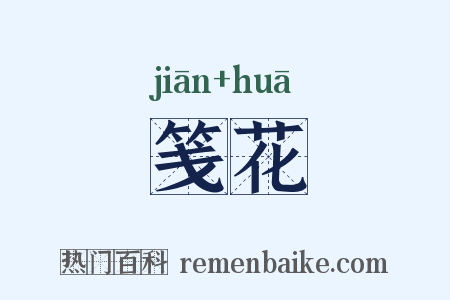 笺花是什么意思的图片